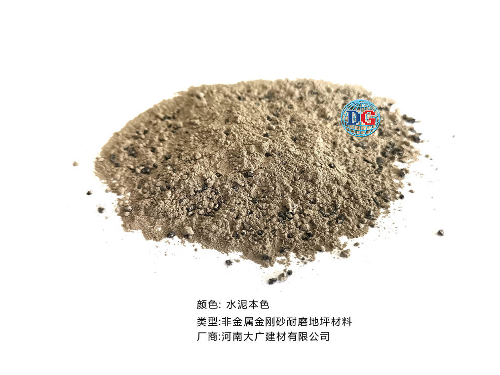 水泥本色金剛砂耐磨地坪材料；河南正規(guī)生產(chǎn)廠家：河南大廣建材有限公司