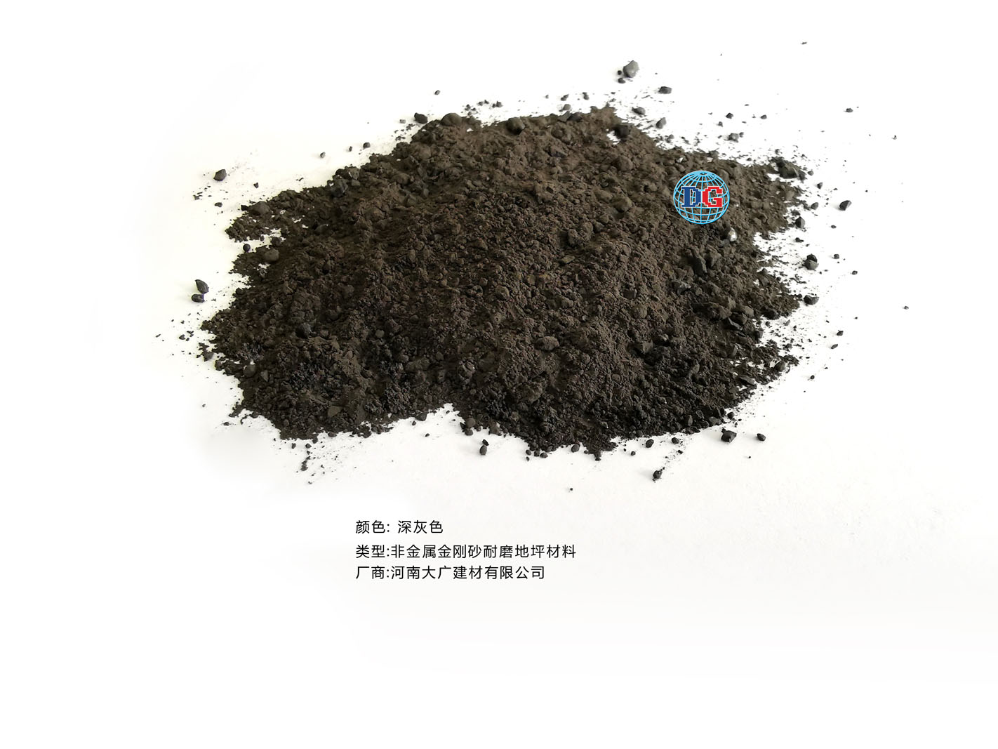深灰色金剛砂耐磨地坪材料；河南正規(guī)生產(chǎn)廠(chǎng)家：河南大廣建材有限公司