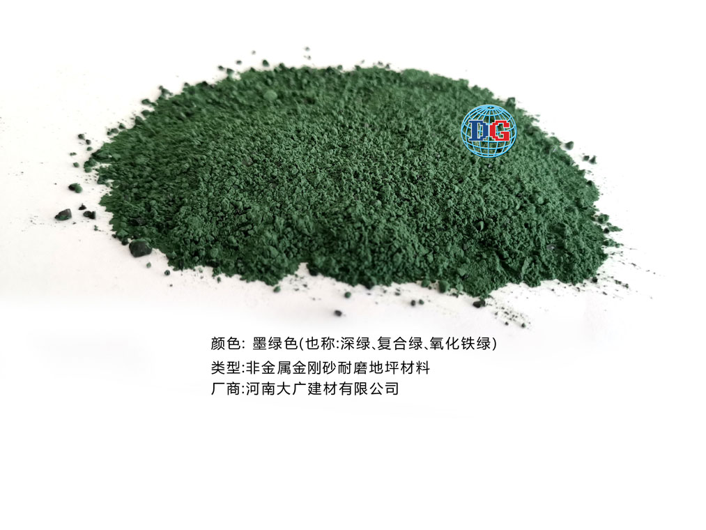 墨綠色金剛砂耐磨地坪材料；河南正規(guī)生產(chǎn)廠家：河南大廣建材有限公司