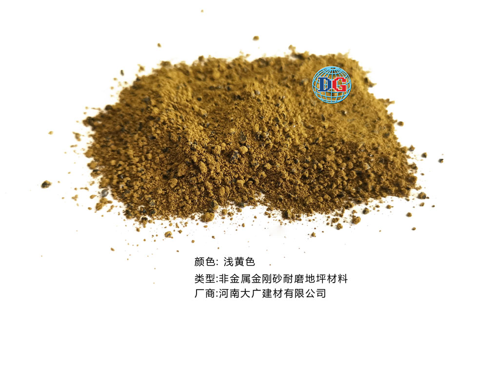 淺黃色金剛砂耐磨地坪材料；河南正規(guī)生產(chǎn)廠家：河南大廣建材有限公司